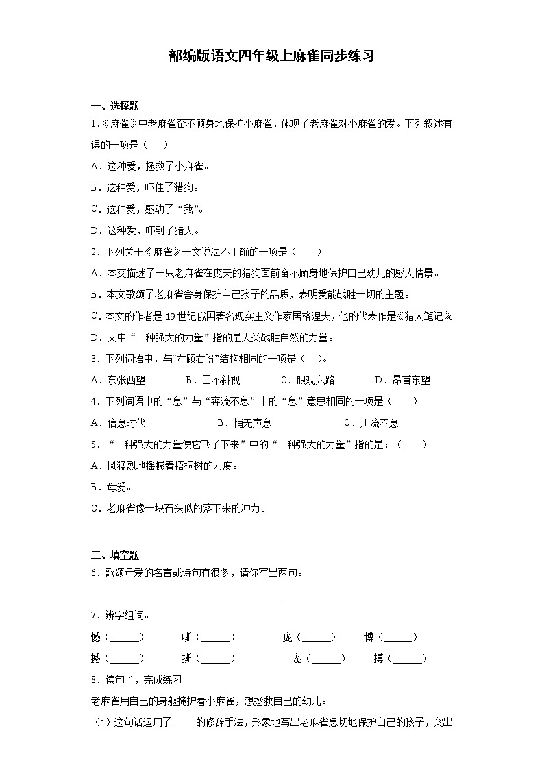 部编版语文四年级上麻雀同步练习01