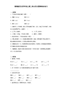 小学语文人教部编版四年级下册第一单元语文园地课堂检测