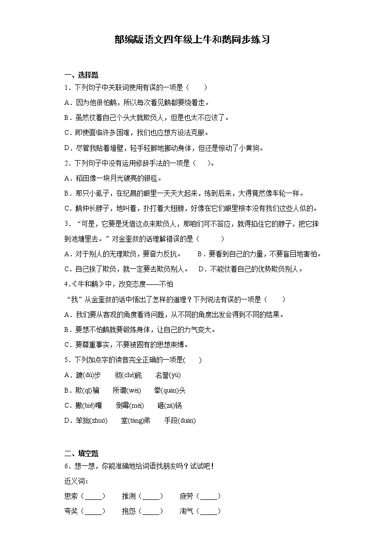 部编版语文四年级上牛和鹅同步练习第1页