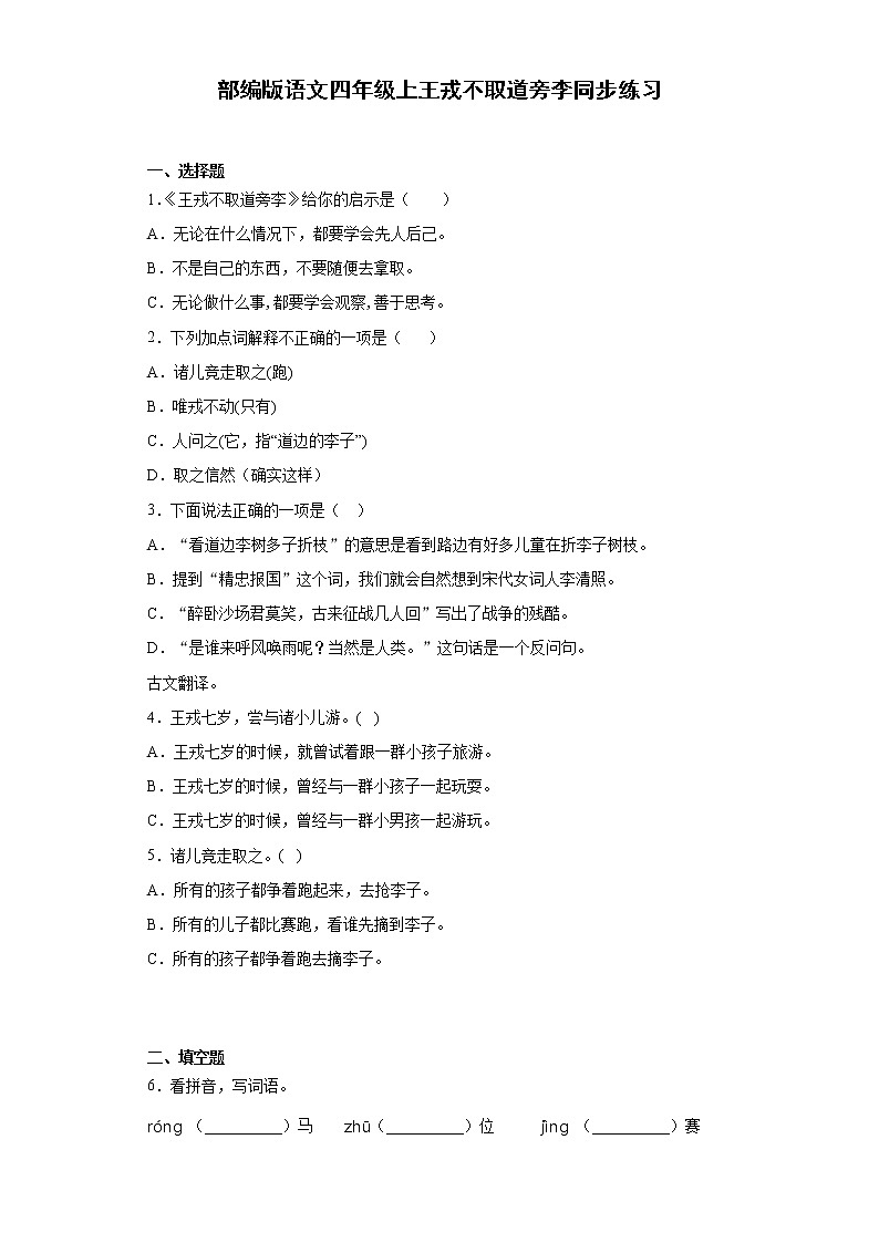 部编版语文四年级上王戎不取道旁李同步练习第1页