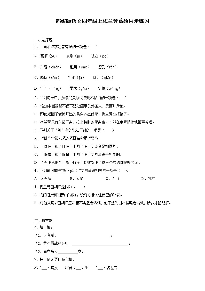 部编版语文四年级上梅兰芳蓄须同步练习第1页