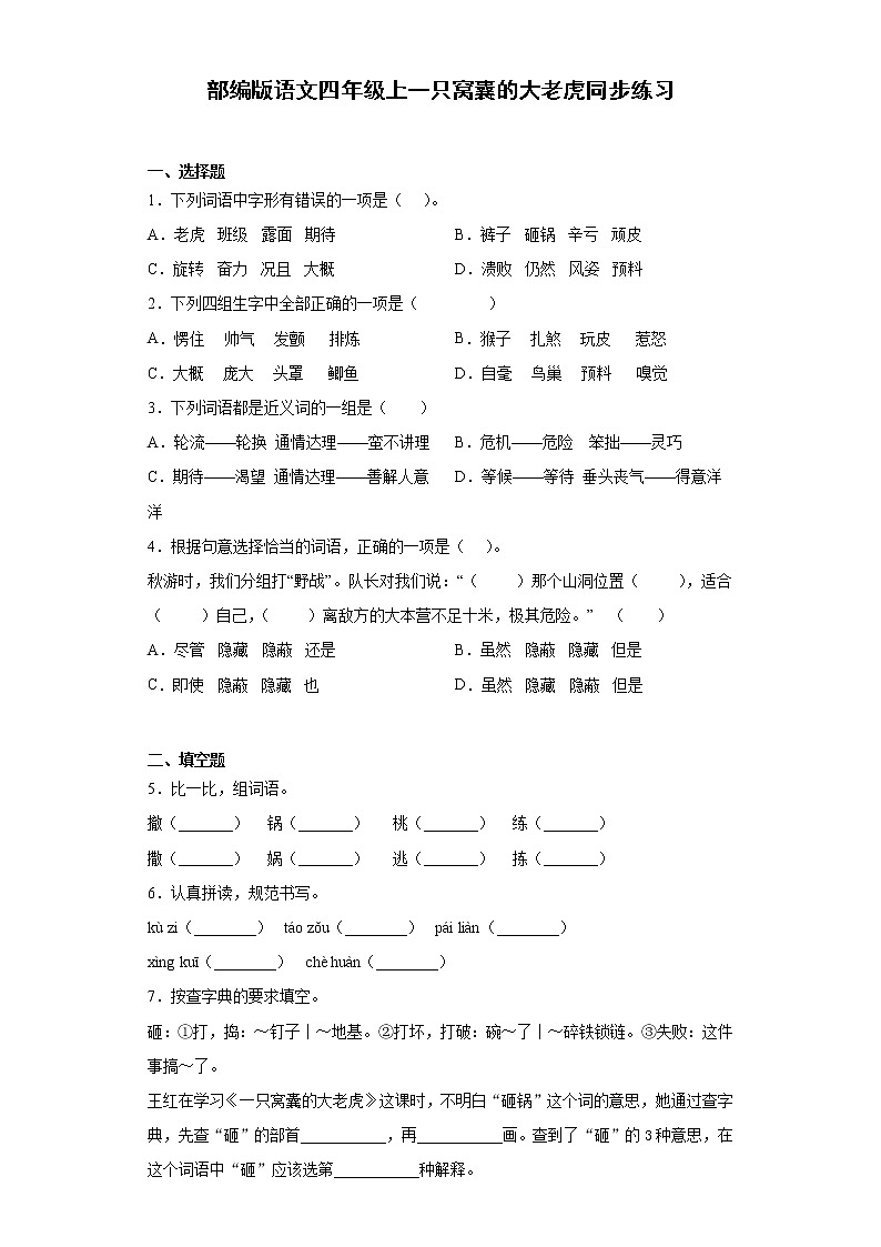 部编版语文四年级上一只窝囊的大老虎同步练习第1页