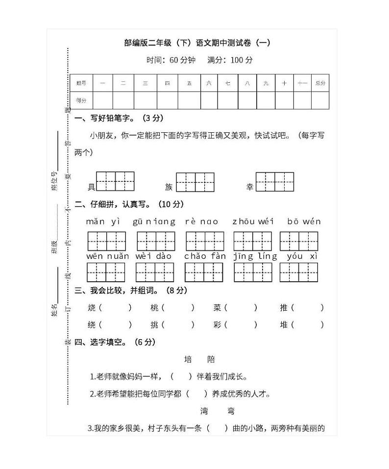 01.部编版二年级语文下册期中测试卷（一）第1页