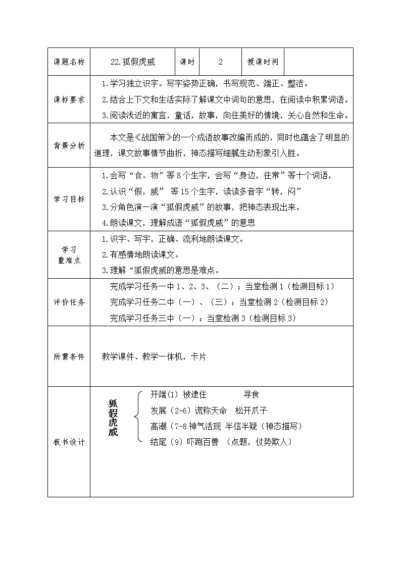 2021-2022二年级语文上册22《狐假虎威》学案-共2课时-部编版02