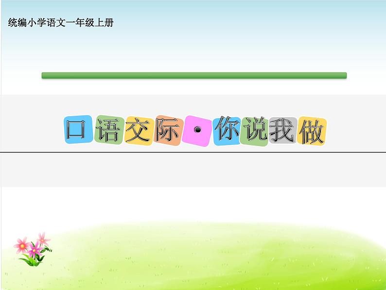 部编版一上语文口语交际：我说你做课件PPT01