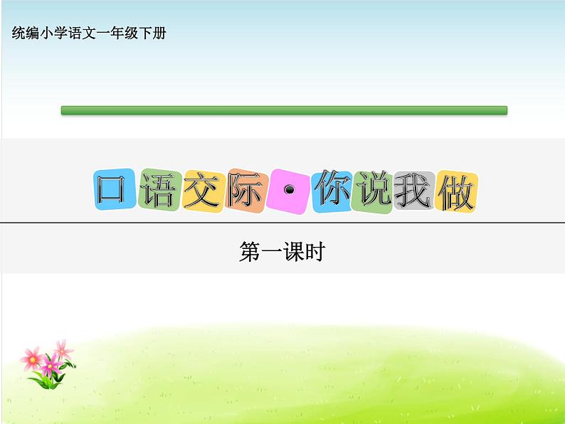 部编版一上语文口语交际：我说你做课件PPT02