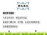 部編版一上語文期末第5單元復(fù)習(xí)課件PPT