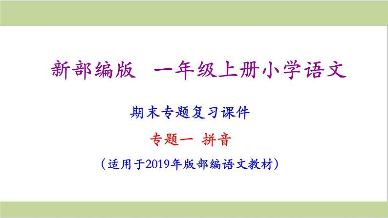 部编版一年级上册语文课件期末复习课件(按专题分类复习)PPT02