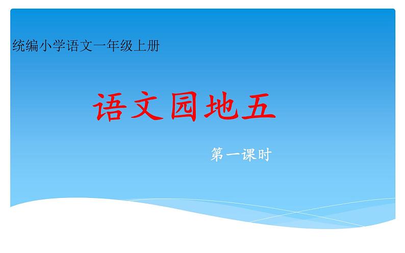 部编版一上语文课件《语文课件园地五》课件第2页