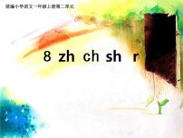 语文一年级上册8 zh ch sh r课堂教学课件ppt