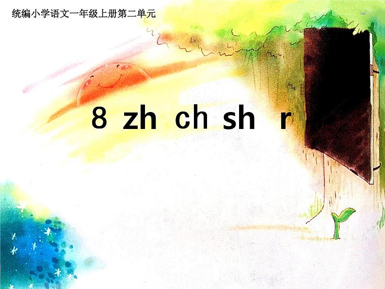 部编版一上语文课件zh ch sh r01