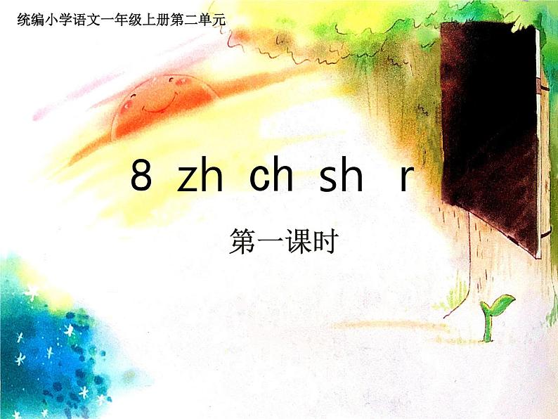 部编版一上语文课件zh ch sh r02