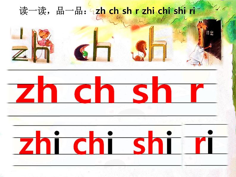 部编版一上语文课件zh ch sh r06