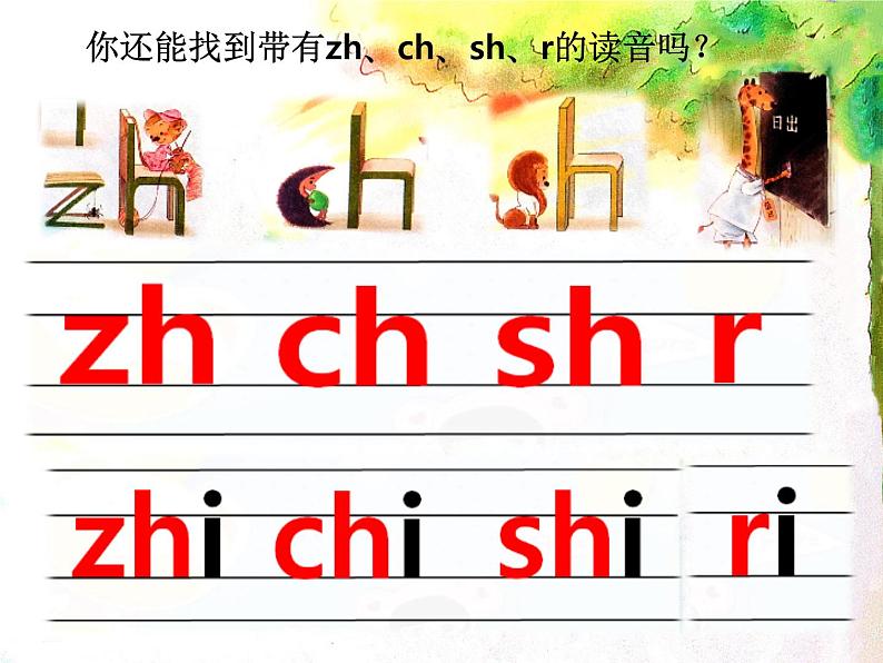 部编版一上语文课件zh ch sh r07