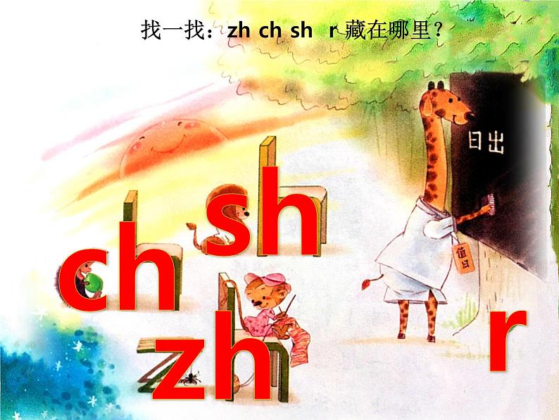 部编版一上语文课件zh ch sh r08