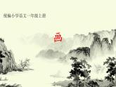 部编版一上语文课件画