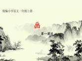 部编版一上语文课件画