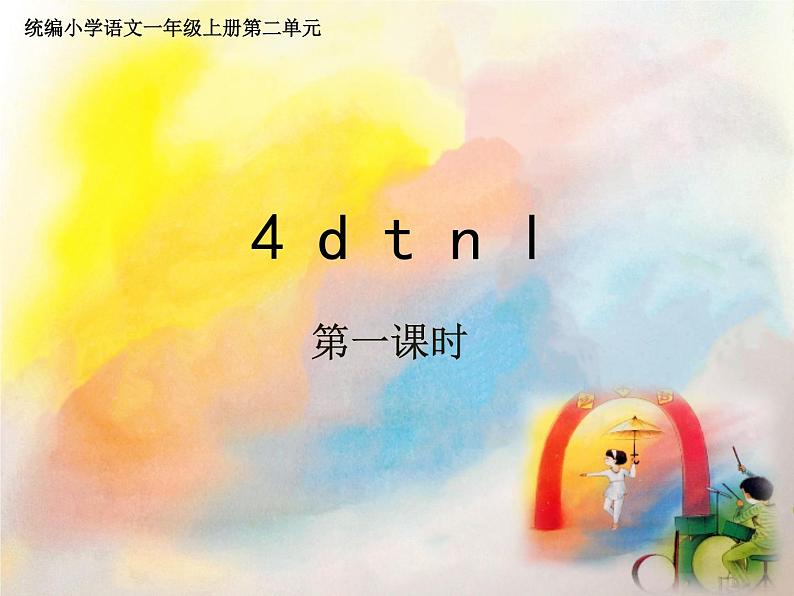 部编版一上语文课件d t n l第2页