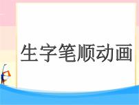 部编版一年级语文课件上册生字笔顺动画