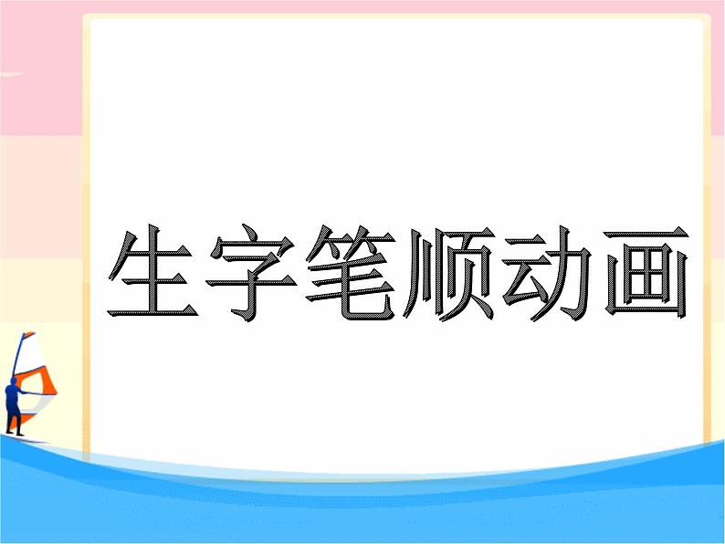 部编版一年级语文课件上册生字笔顺动画第1页