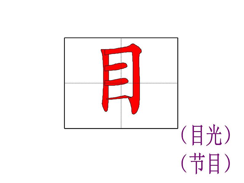 部编版一年级语文课件上册生字笔顺动画第7页