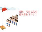 部编版一上语文课件《升国旗》课件