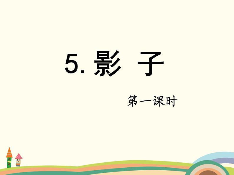 部编版一上语文课件5.影子第1页