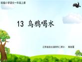 部编版一上语文乌鸦喝水课件PPT