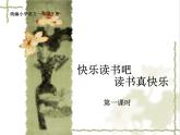 部编版一上语文快乐读书吧：读书真快乐课件PPT