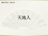 部编版一上语文课件《天地人》