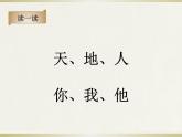 部编版一上语文课件《天地人》