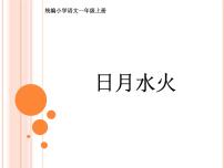 小学语文4 日月水火教学演示ppt课件