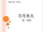 部编版一上语文课件《日月水火》