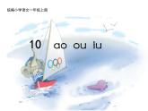 部编版一上语文课件10ao ou iu