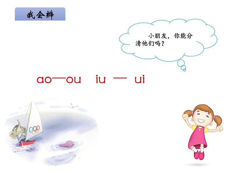 部编版一上语文课件10ao ou iu08