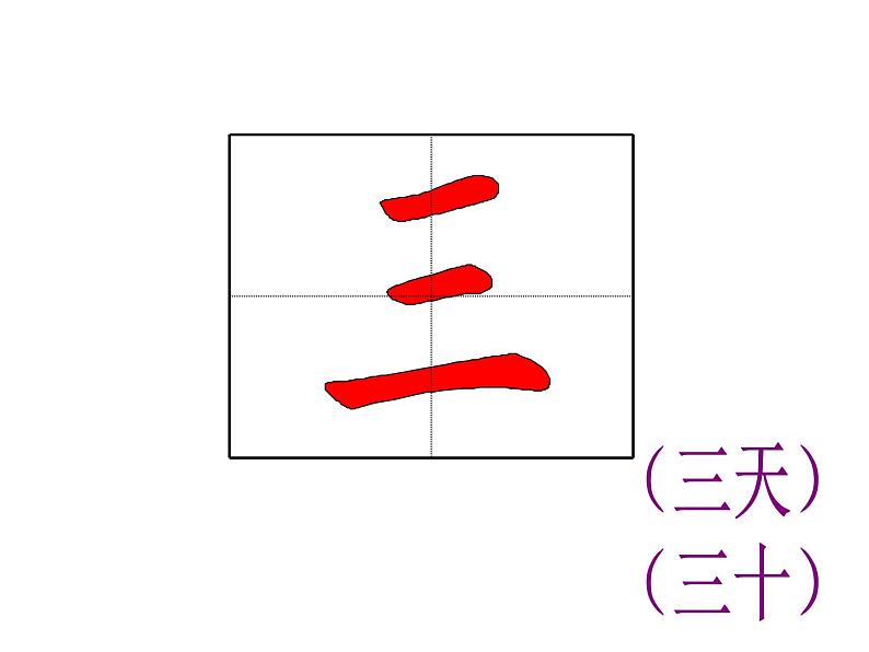 部编版一年级语文课件上册期末复习生字笔顺动画第4页