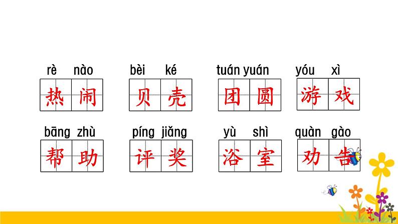 部编版二上语期中专项复习之——字词2课件PPT第4页