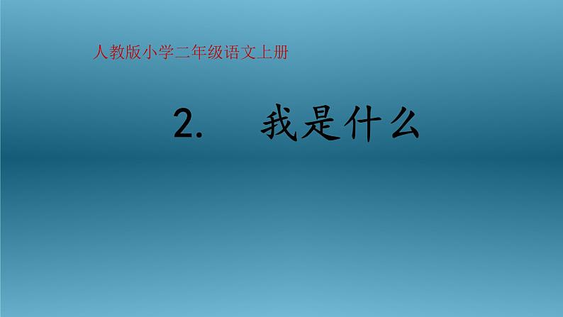 部编语文课件二年级上册2.《我是什么》课件ppt1第1页