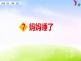 部编版二上语文课件7 妈妈睡了