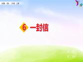 部编版二上语文课件6  一封信