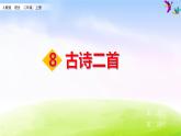 部编版二上语文课件8 古诗二首