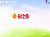 部编版二上语文课件2 树之歌