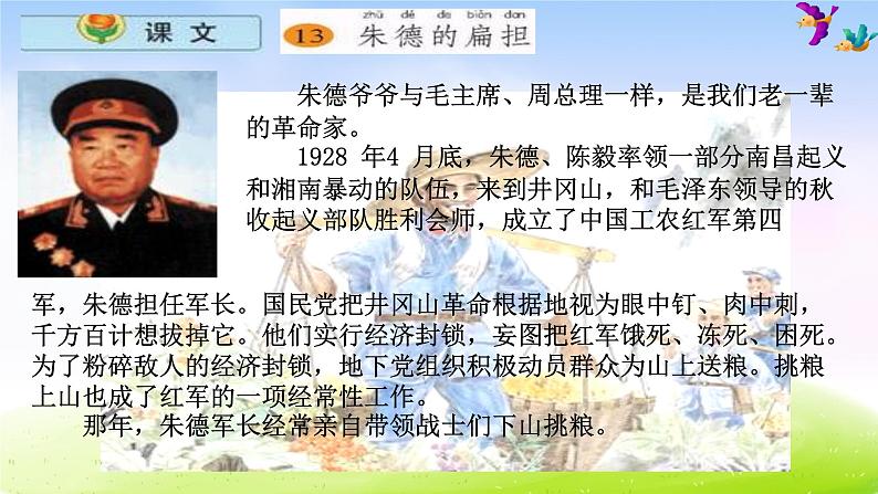 部编版二上语文课件《朱德的扁担》课件2第7页