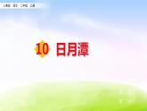 部编版二上语文课件10 日月潭