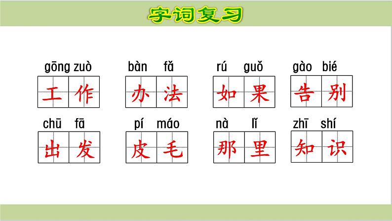 部编(统编)二年级上册小学语文课件期末复习课件(按单元复习)PPT第5页