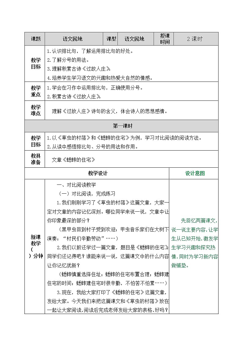 部编语文六上语文园地1    教案（表格式）第1页