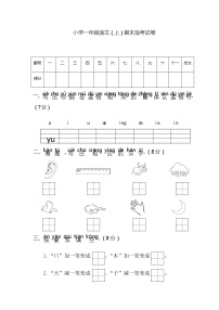 部编版一年级上册语文期末抽考试卷