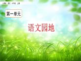 人教部编版 语文六年级上册语文园地一 (共23张PPT)课件