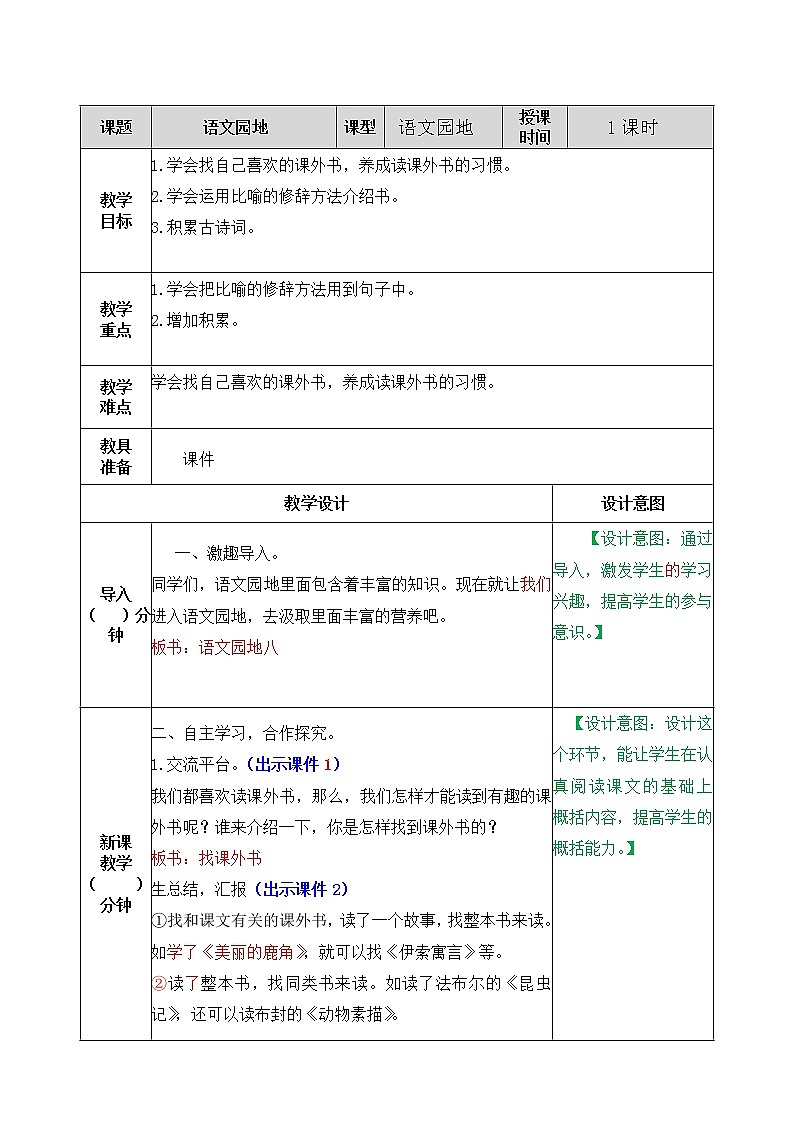 部编语文五上语文园地 教案_2第1页