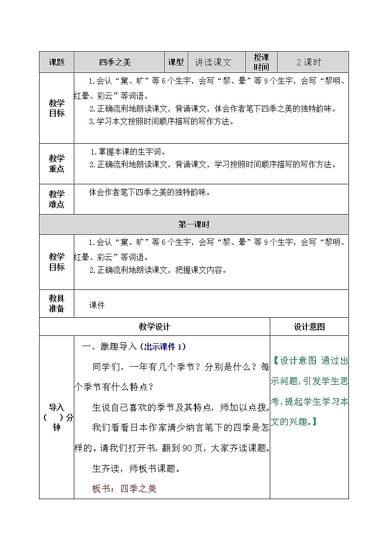 部编语文五上四季之美 教案01